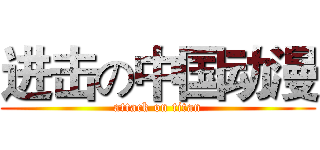 进击の中国动漫 (attack on titan)
