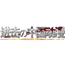 进击の中国动漫 (attack on titan)