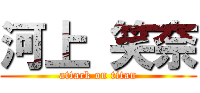 河上 笑奈 (attack on titan)