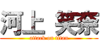 河上 笑奈 (attack on titan)