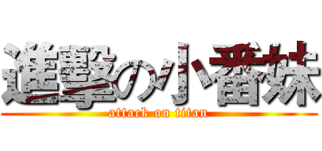 進擊の小番妹 (attack on titan)