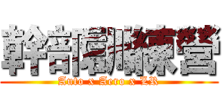 幹部訓練營 (Auto x Aero x LR)