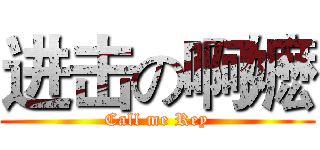 进击の啊嬷 (Call me Rey)