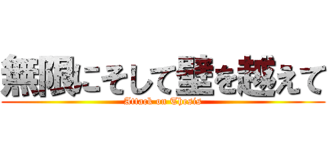 無限にそして壁を越えて (Attack on Thesis)