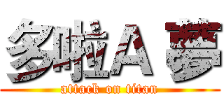 多啦Ａ 夢 (attack on titan)