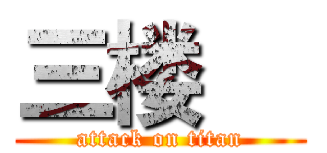 三楼     (attack on titan)