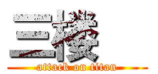 三楼     (attack on titan)