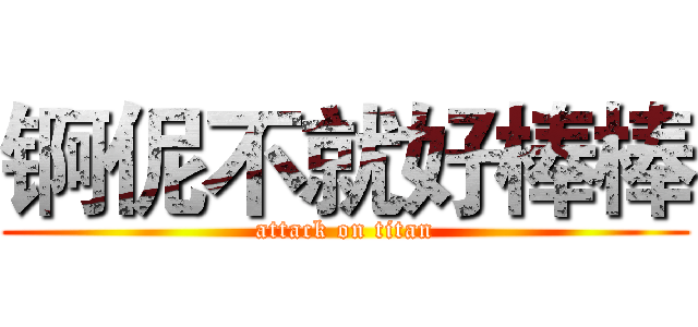 锕伲不就好棒棒 (attack on titan)
