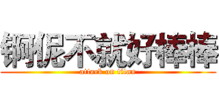 锕伲不就好棒棒 (attack on titan)