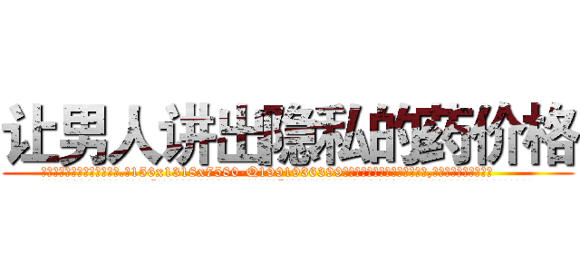 让男人讲出隐私的药价格 (让男人讲出隐私的药价格【电.话156x1318x7580-Q1991936399鑫宏药业】我们做的是长期生意,靠的是老客户长期支持
参考消息网2月20日报道 韩媒称，“剩女多、离婚率高的城市，房价一定会上涨。”这是中国经济学家金岩石2016年12月参加在上海举行的房地产相关论坛时说的话。
)