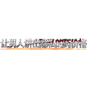 让男人讲出隐私的药价格 (让男人讲出隐私的药价格【电.话156x1318x7580-Q1991936399鑫宏药业】我们做的是长期生意,靠的是老客户长期支持
参考消息网2月20日报道 韩媒称，“剩女多、离婚率高的城市，房价一定会上涨。”这是中国经济学家金岩石2016年12月参加在上海举行的房地产相关论坛时说的话。
)