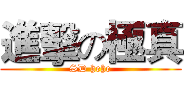 進擊の極真 (SD hehe)