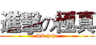 進擊の極真 (SD hehe)