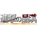 進撃の品淇 (attack on titan)