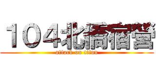１０４北僑宿營 (attack on titan)