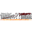 恒新の绘图画室 (The Draw For SAKAKI KOSHIN)