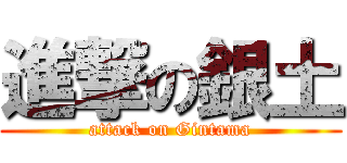 進撃の銀土 (attack on Gintama)
