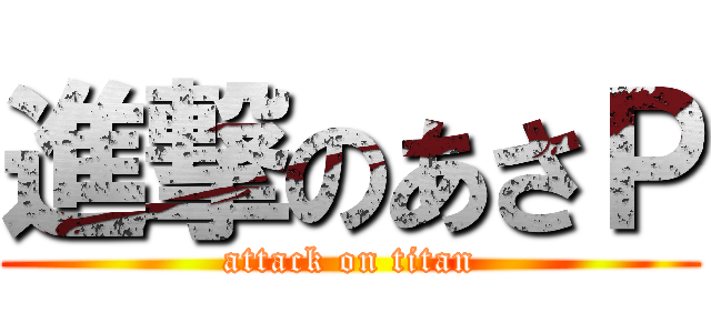 進撃のあさＰ (attack on titan)