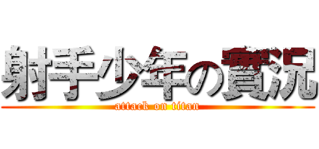 射手少年の實況 (attack on titan)