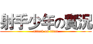 射手少年の實況 (attack on titan)