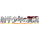 射手少年の實況 (attack on titan)