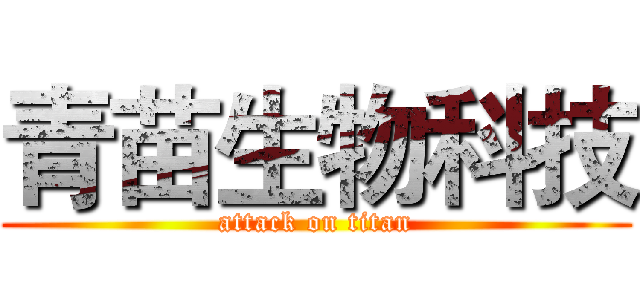 青苗生物科技 (attack on titan)