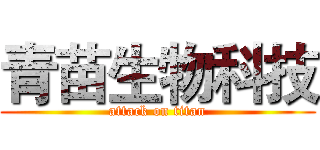 青苗生物科技 (attack on titan)
