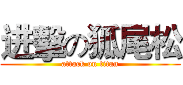 进擊の狐尾松 (attack on titan)