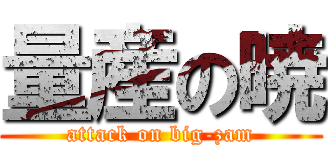 量産の暁 (attack on big-zam)