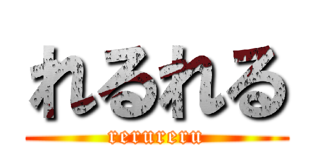 れるれる (rerureru)