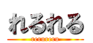 れるれる (rerureru)