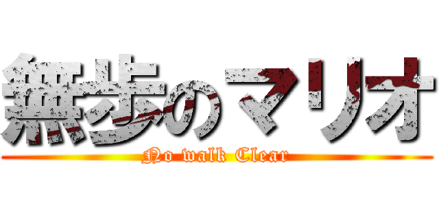 無歩のマリオ (No walk Clear)