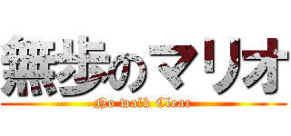 無歩のマリオ (No walk Clear)