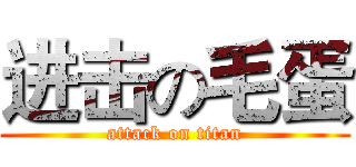 进击の毛蛋 (attack on titan)