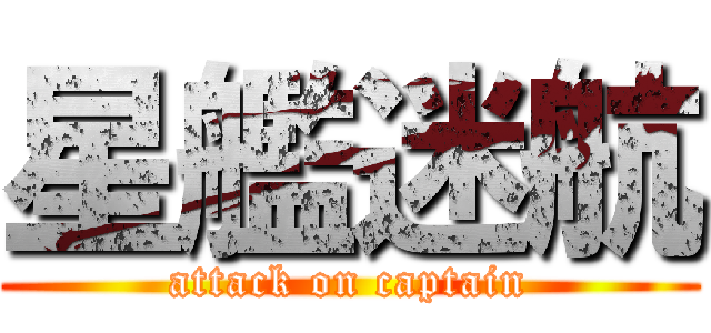 星艦迷航 (attack on captain)