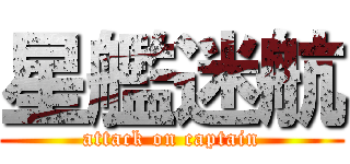 星艦迷航 (attack on captain)