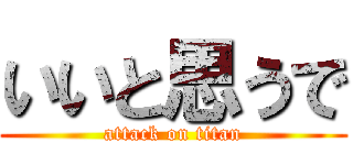 いいと思うで (attack on titan)