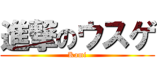 進撃のウスゲ (Kami)