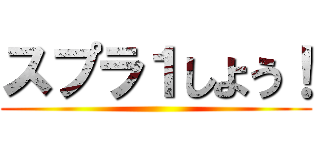 スプラ１しよう！ ()