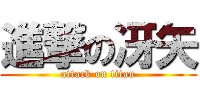 進撃の冴矢 (attack on titan)