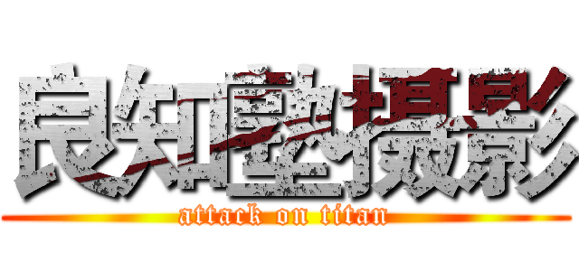 良知塾摄影 (attack on titan)