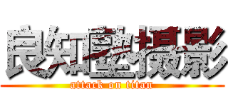良知塾摄影 (attack on titan)