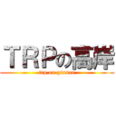 ＴＲＰの高岸 (trp on gissan)