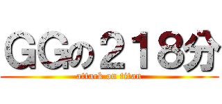ＧＧの２１８分 (attack on titan)