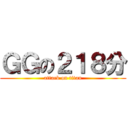 ＧＧの２１８分 (attack on titan)