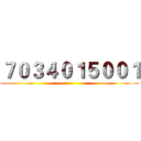 ７０３４０１５００１ ()