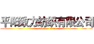 平阳致力纺织有限公司 (attack on titan)