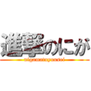 進撃のにが (nigamatuyuusei)