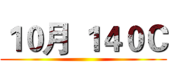 １０月 １４０Ｃ ()