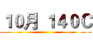 １０月 １４０Ｃ ()